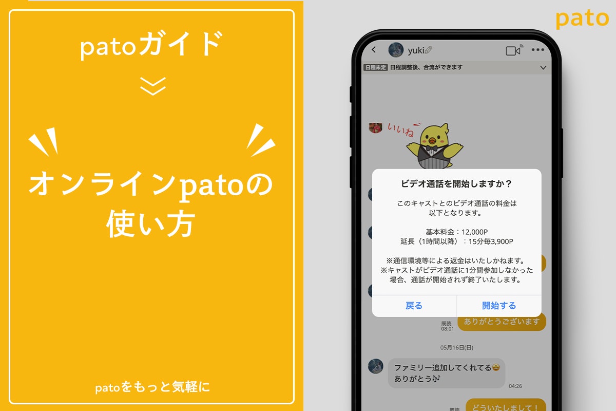 ギャラ飲みよりpato ~ パト(pato)のオンラインパトとは?利用方法からよくある質問をご紹介~